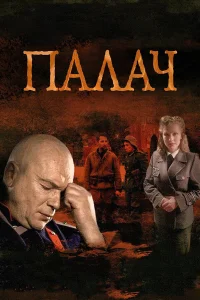 Палач Мосгаз. Дело № 11. Розыгрыш 1 сезон